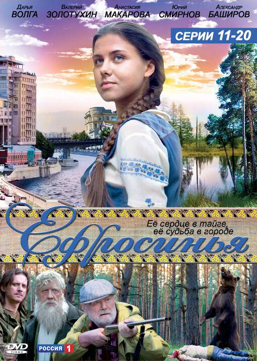 Ефросинья 2010 постер